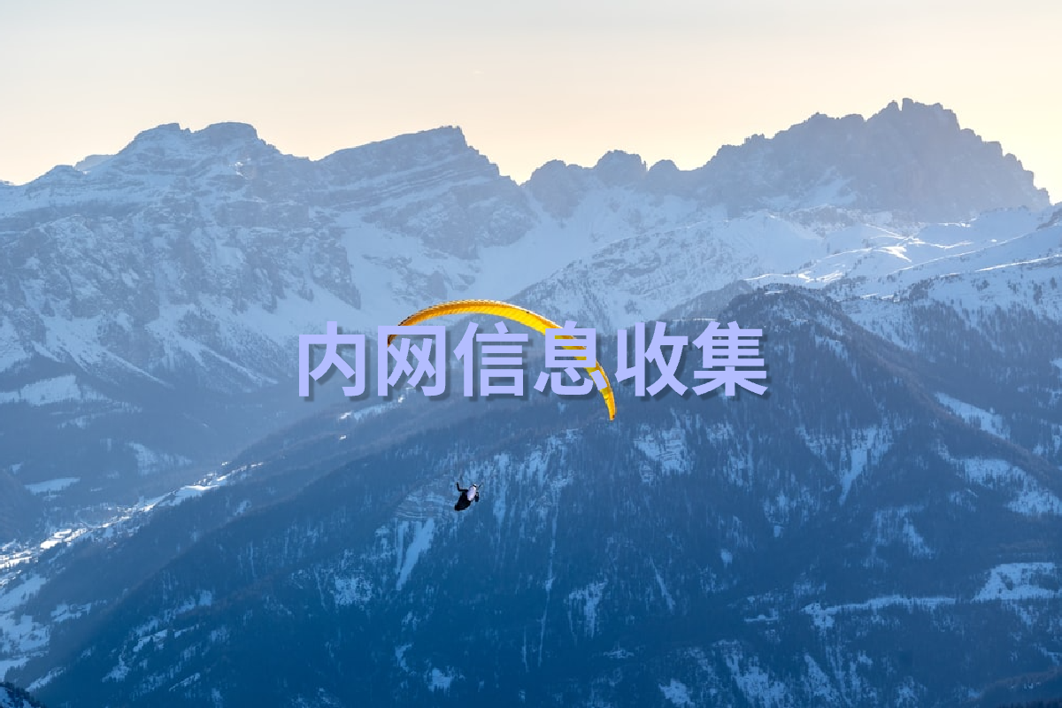 【内网渗透】内网信息收集